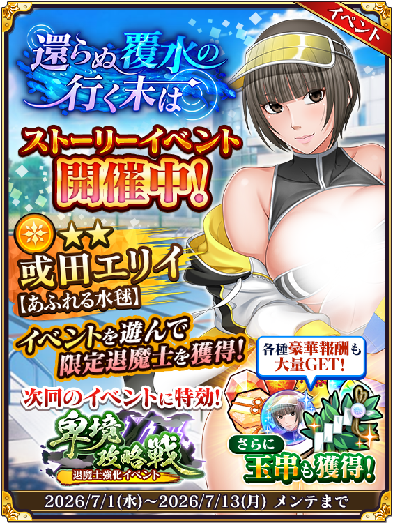 還らぬ覆水の行く末は