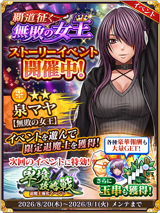 覇道征く無敗の女王